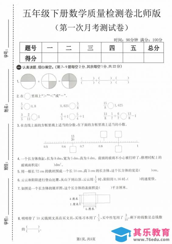 五年级下数学第一次月考质量检测卷《北师版》-985文库