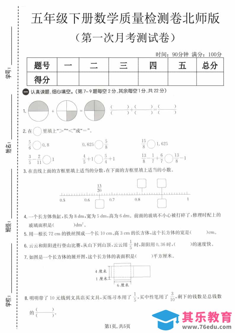五年级下数学第一次月考质量检测卷《北师版》-985文库