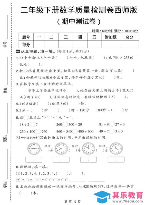 二年级下数学期中质量检测卷《西师版》-985文库
