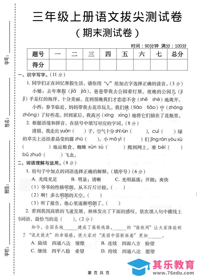 三年级上语文期末拔尖测试卷2-985文库