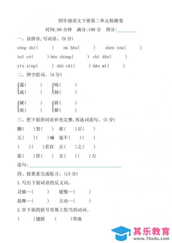 四下语文第二单元检测卷-1-985文库