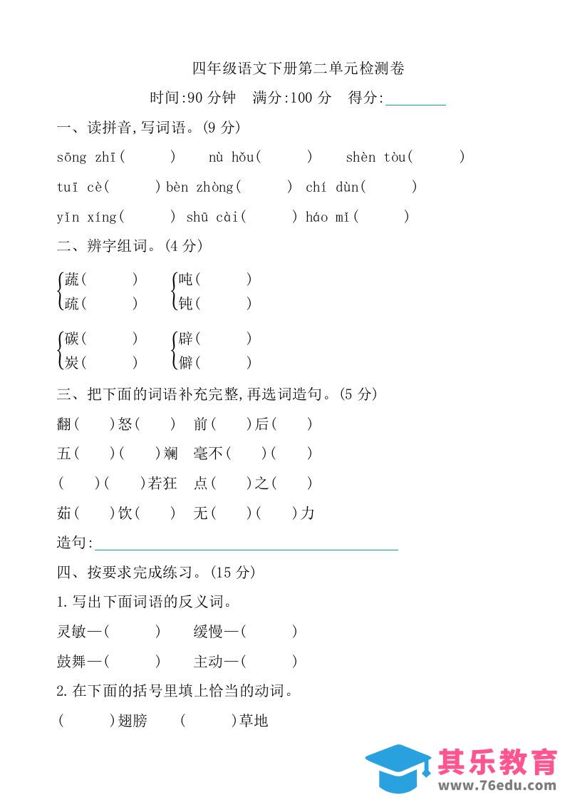 四下语文第二单元检测卷-1-985文库