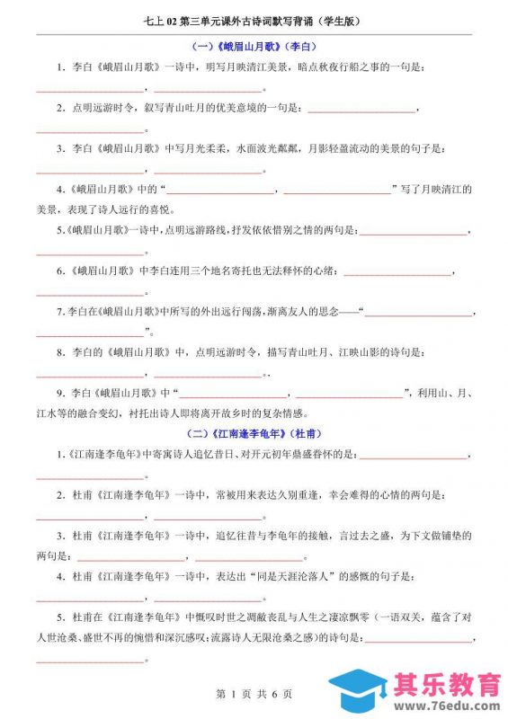 七年级上语文第3单元课外古诗词默写背诵-985文库