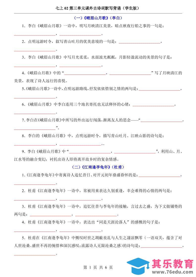 七年级上语文第3单元课外古诗词默写背诵-985文库