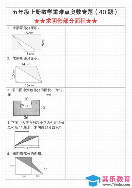 《数学五年级上册数学重难点奥数专题（40题）求阴影部分面积》通用版_-985文库