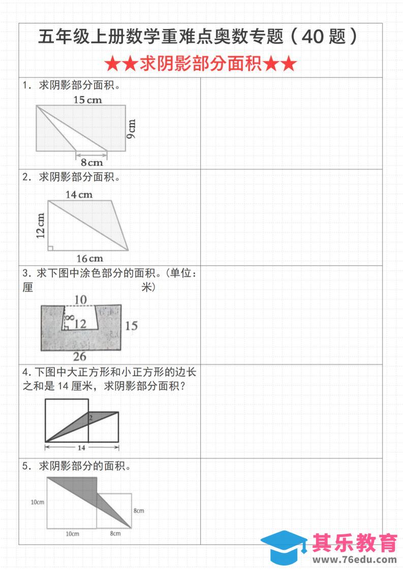 《数学五年级上册数学重难点奥数专题（40题）求阴影部分面积》通用版_-985文库