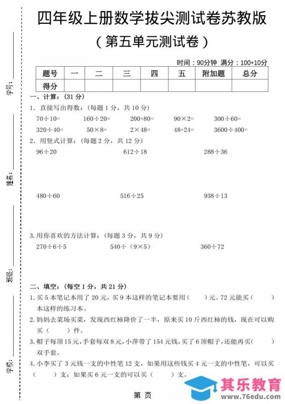 四年级上数学第五单元测试卷3《苏教版》-985文库
