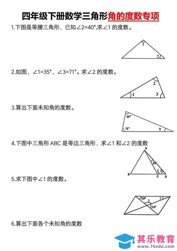 四下数学《三角形的度数专项》人教版-985文库
