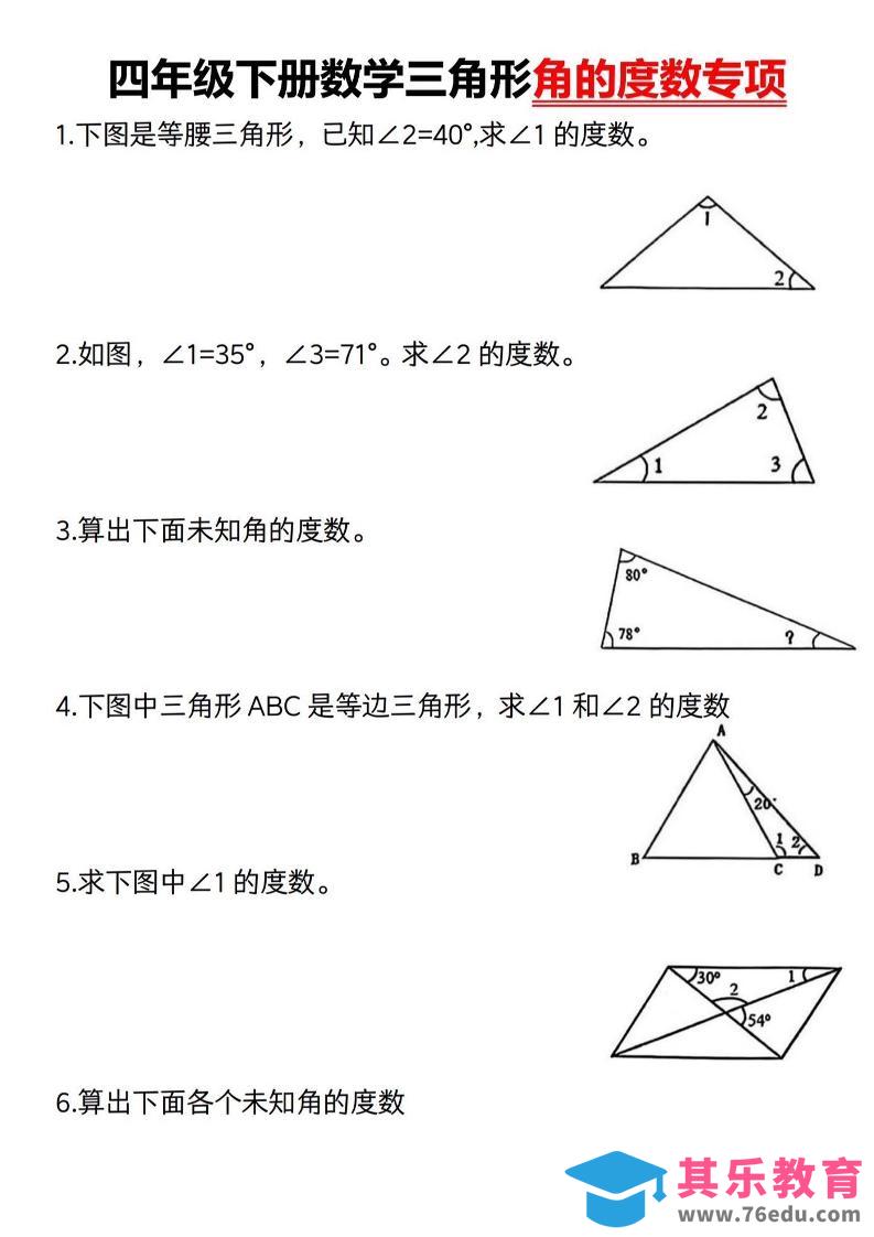 四下数学《三角形的度数专项》人教版-985文库