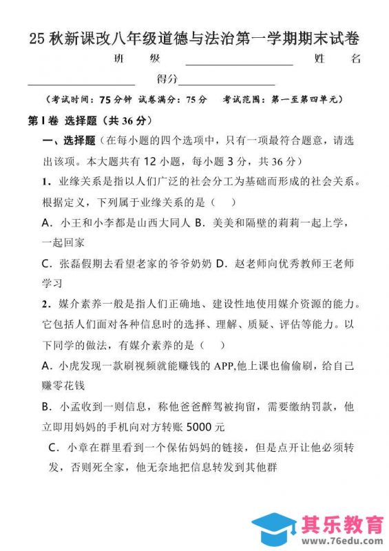 【2025秋新版】八年级上道德与法治第一学期期末试卷-985文库