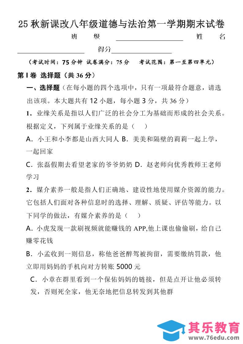 【2025秋新版】八年级上道德与法治第一学期期末试卷-985文库