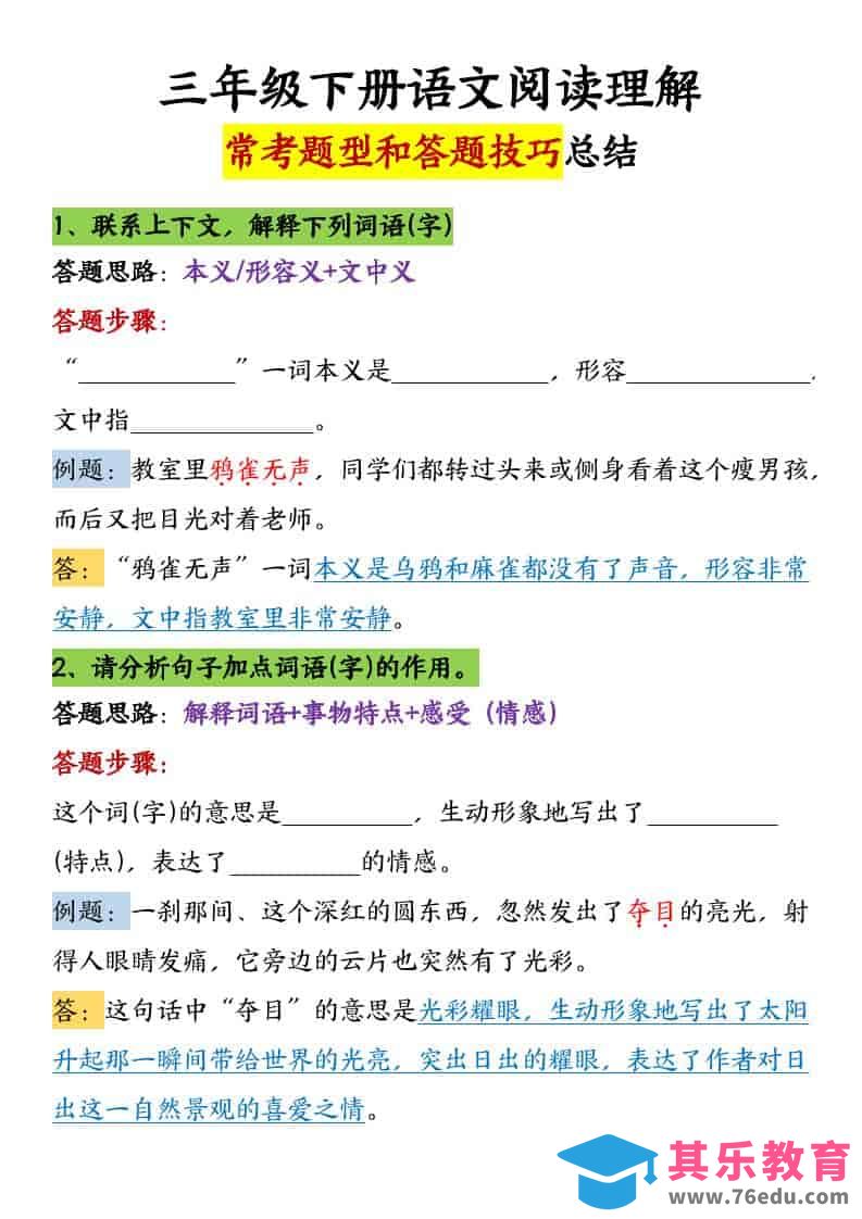 三年级下语文阅读理解常考题型和答题技巧-985文库