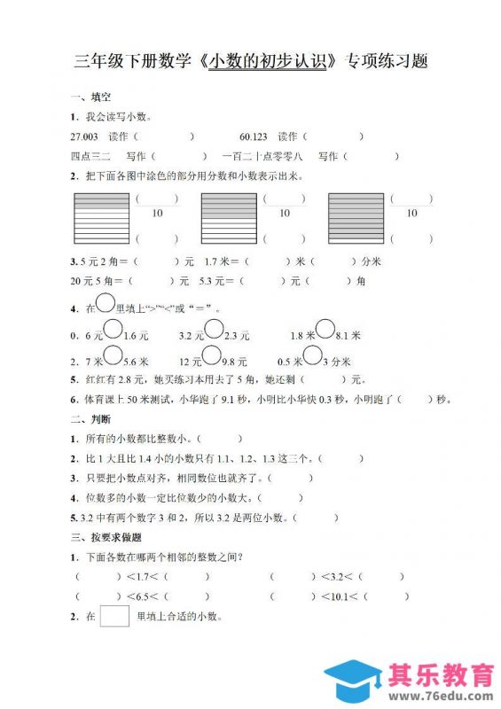 三年级下册数学《小数的初步认识》专项练习题-985文库