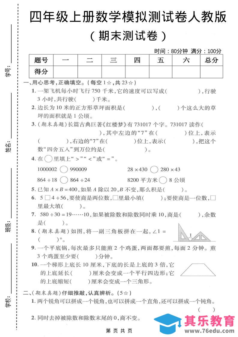 四年级上数学期末模拟测试卷《人教版》-985文库