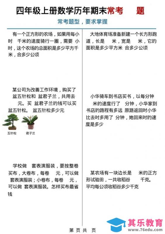 四年级上数学历年期末常考应用题40题-985文库