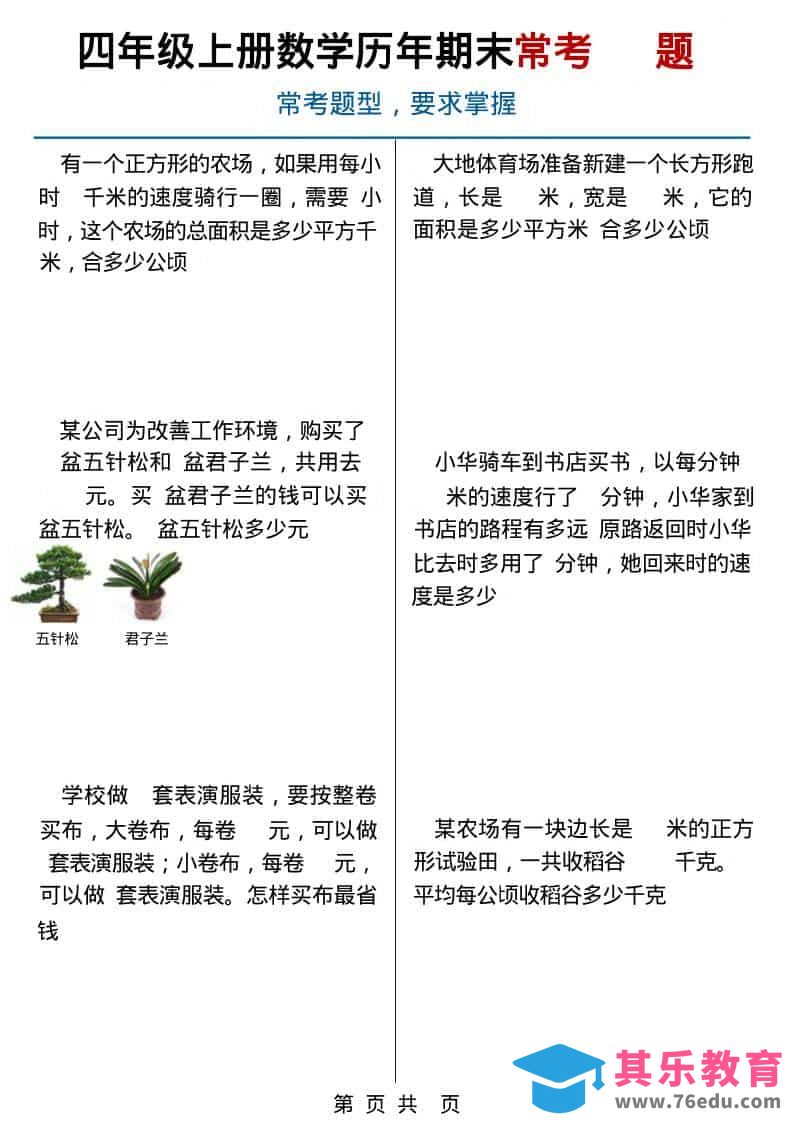四年级上数学历年期末常考应用题40题-985文库