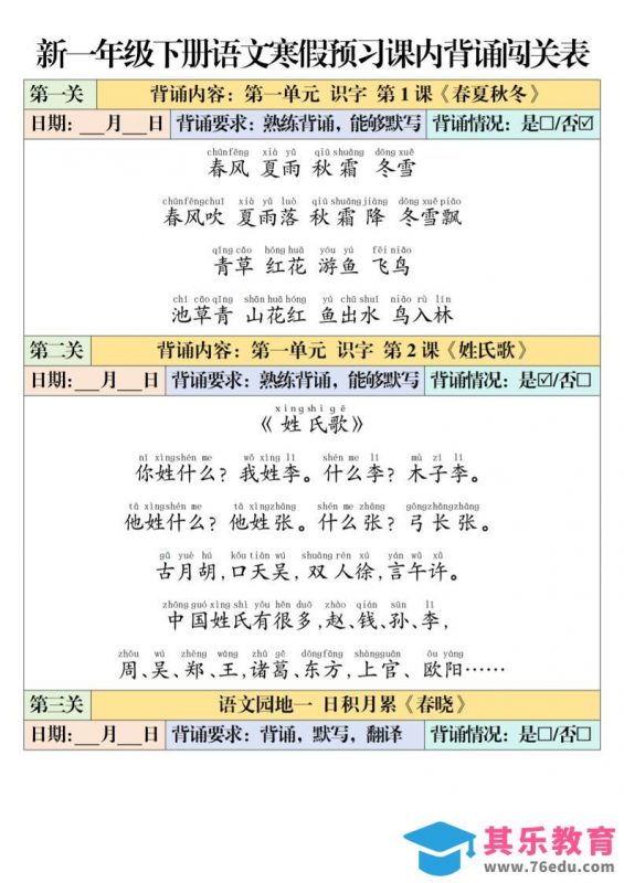 一年级下语文课内背诵闯关表-985文库