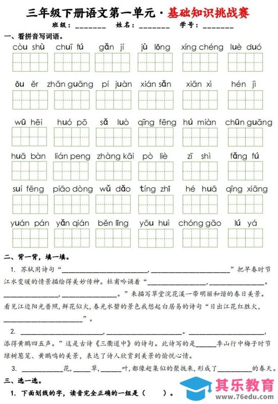 三下语文1-8单元基础知识挑战赛(含答案24页）-985文库