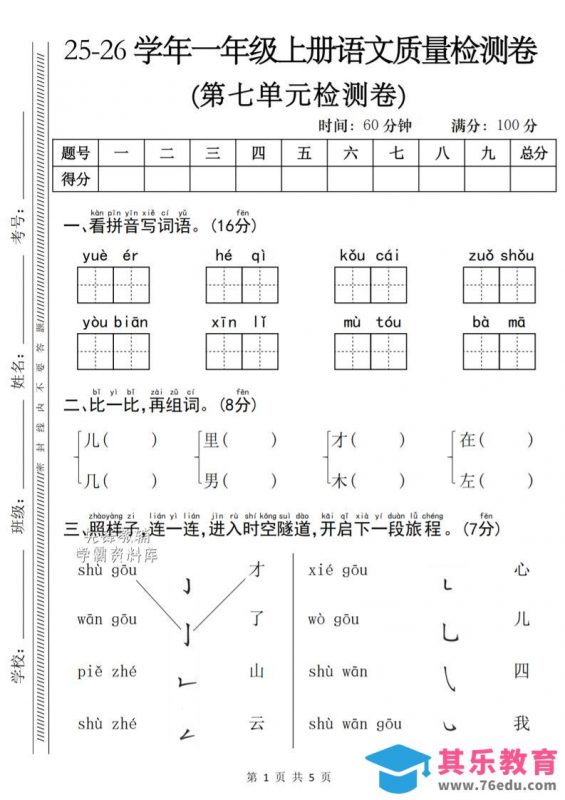 一年级上语文第七单元质量检测卷-985文库