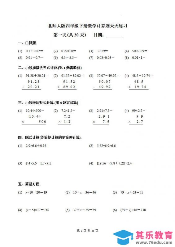 四下《数学计算题天天练习(共20天)（专项练习）》北师大版-985文库