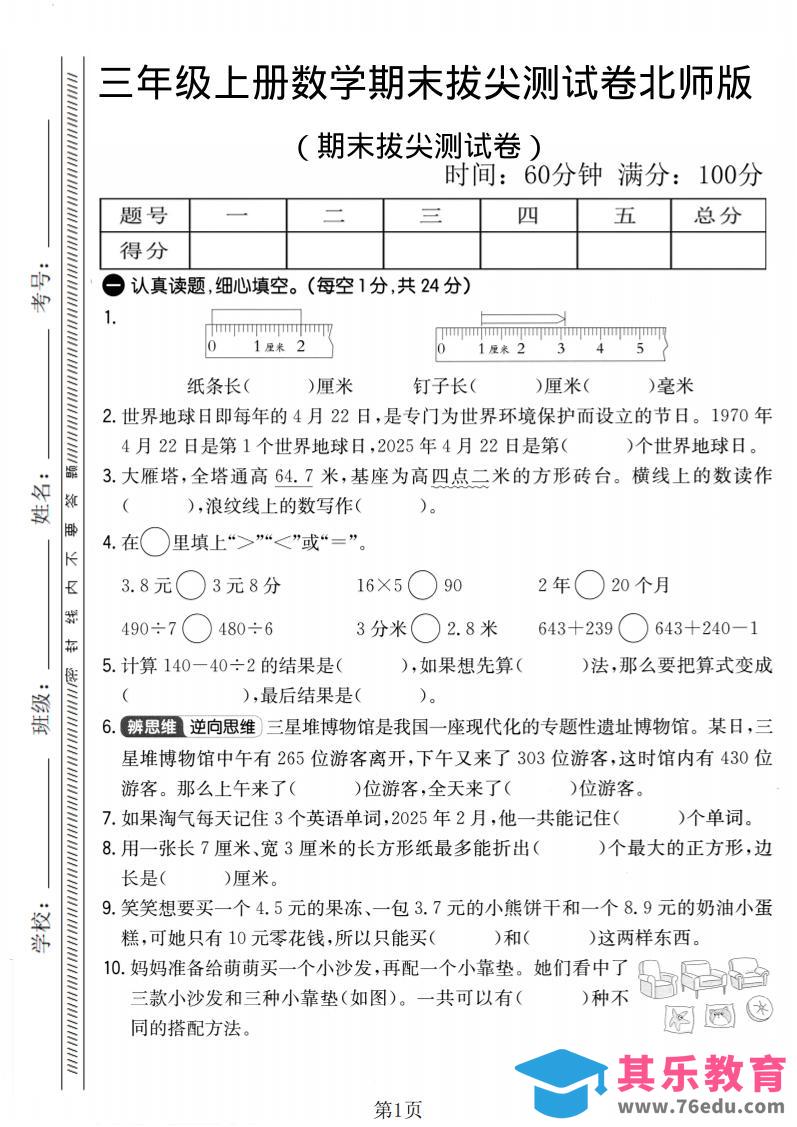 三年级上数学期末拔尖测试卷2《北师版》-985文库