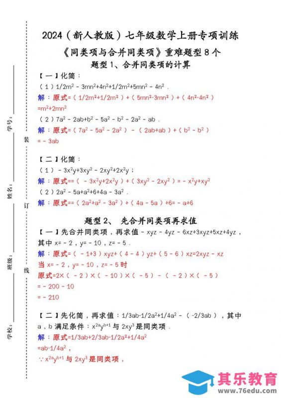 【2025秋新版】人教版七年级数学上册专项训练：《同类项与合并同类项》重难题型8个-985文库