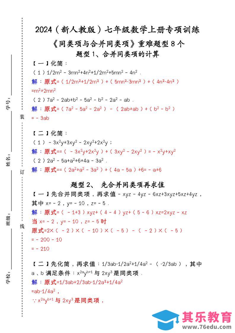【2025秋新版】人教版七年级数学上册专项训练：《同类项与合并同类项》重难题型8个-985文库