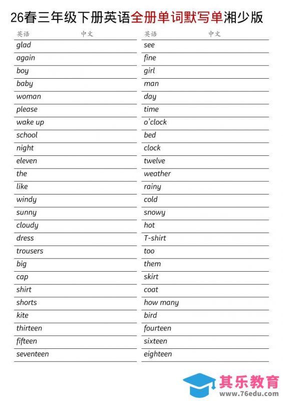 三年级下英语26春全册单词默写单《湘少版》-985文库