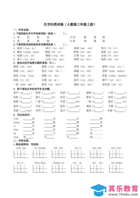 三上语文-生字专项-985文库
