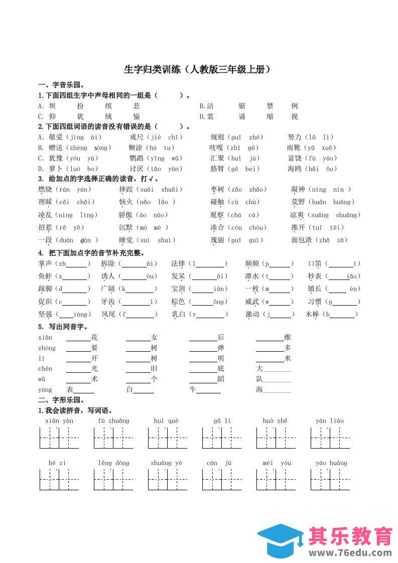 三上语文-生字专项-985文库