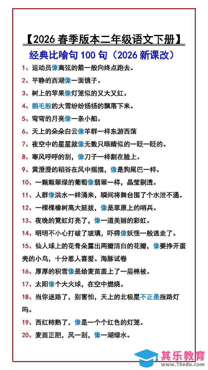 二年级下语文经典比喻句100句-985文库