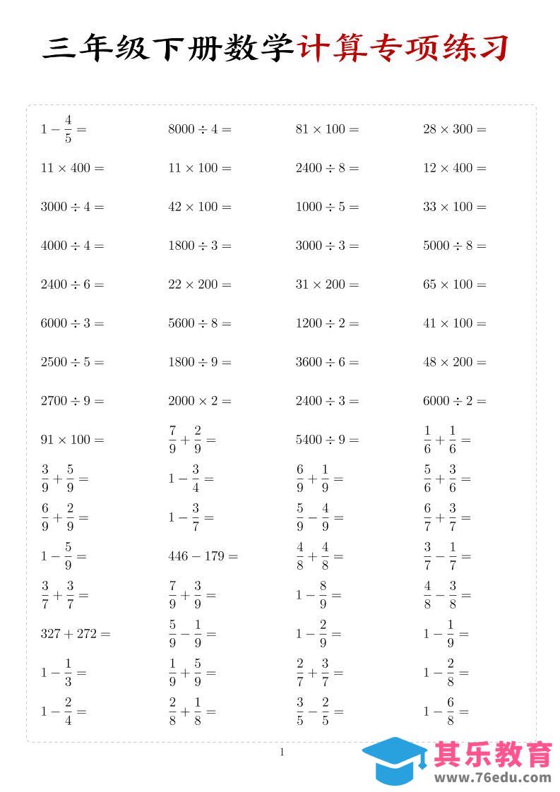 三年级下数学计算专项练习-985文库