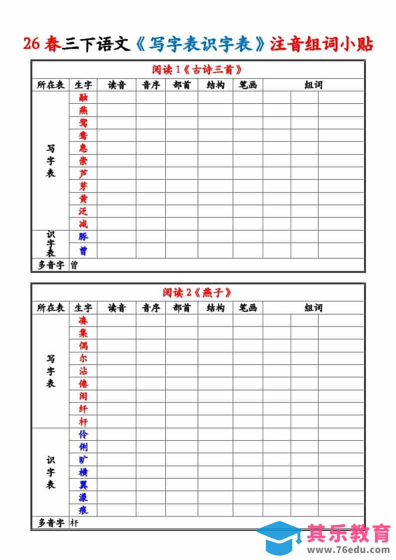 三年级下语文26春《写字表识字表》注音组词小贴-985文库