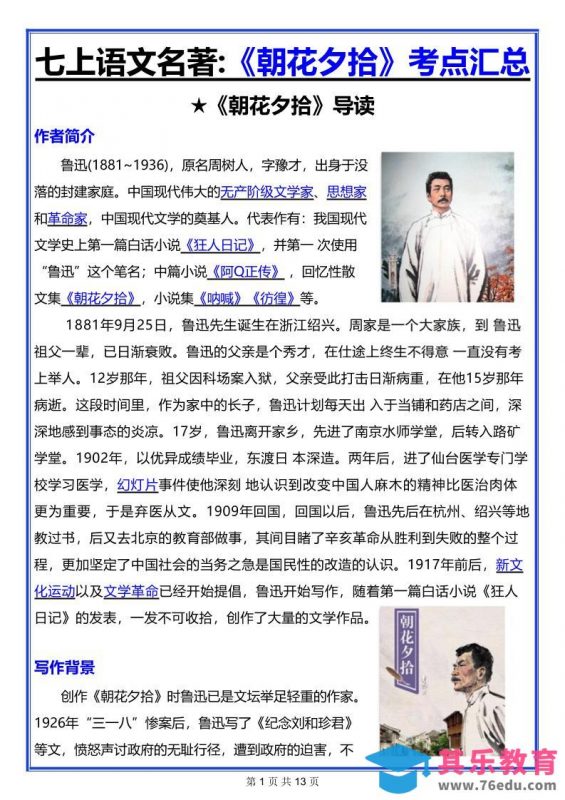 七年级上语文名著《朝花夕拾》考点汇总-985文库