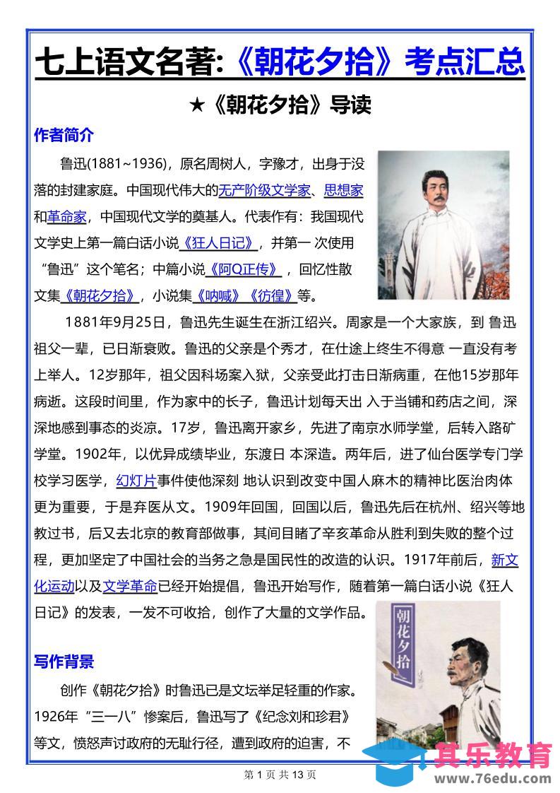 七年级上语文名著《朝花夕拾》考点汇总-985文库