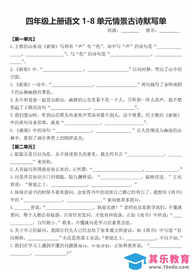 四年级上语文期末1-8单元情景古诗默写单含答案-985文库