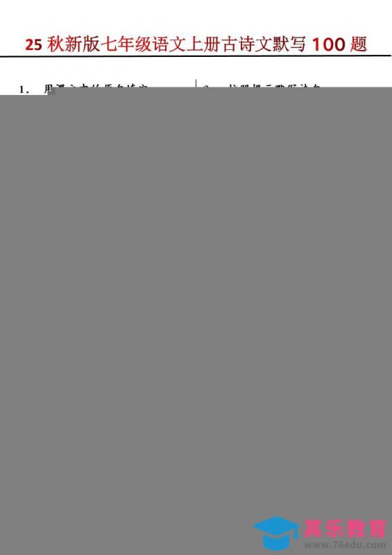 【2025秋新版】七年级语文上册古诗文默写100题-985文库