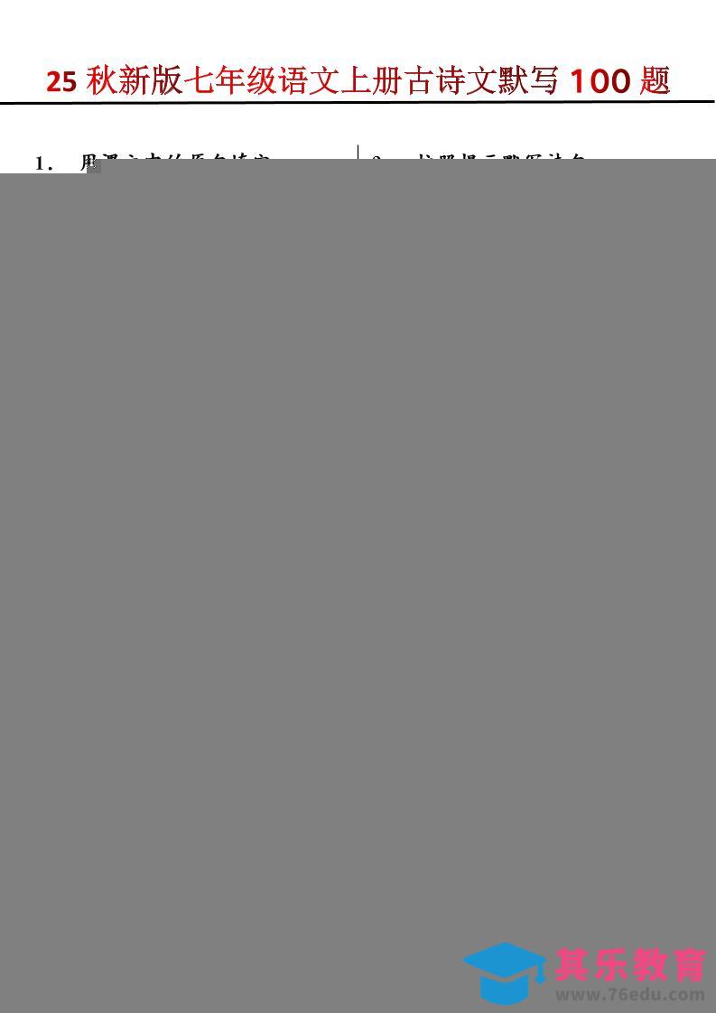 【2025秋新版】七年级语文上册古诗文默写100题-985文库