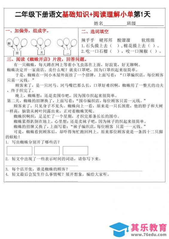 二年级下语文【基础知识+阅读理解小练单】-985文库