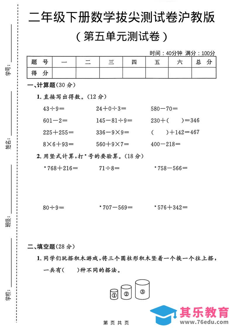 二年级下数学第五单元拔尖测试卷1《沪教版》-985文库