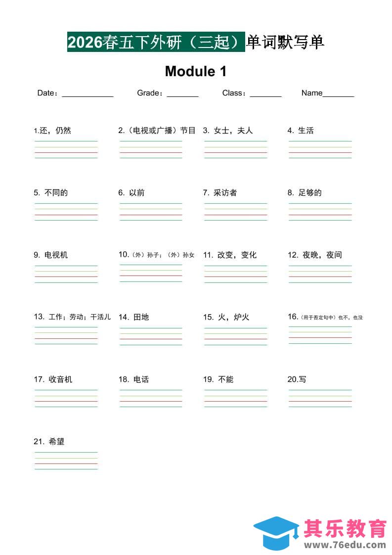 五年级下英语单词默写单《外研版（三起）》-985文库