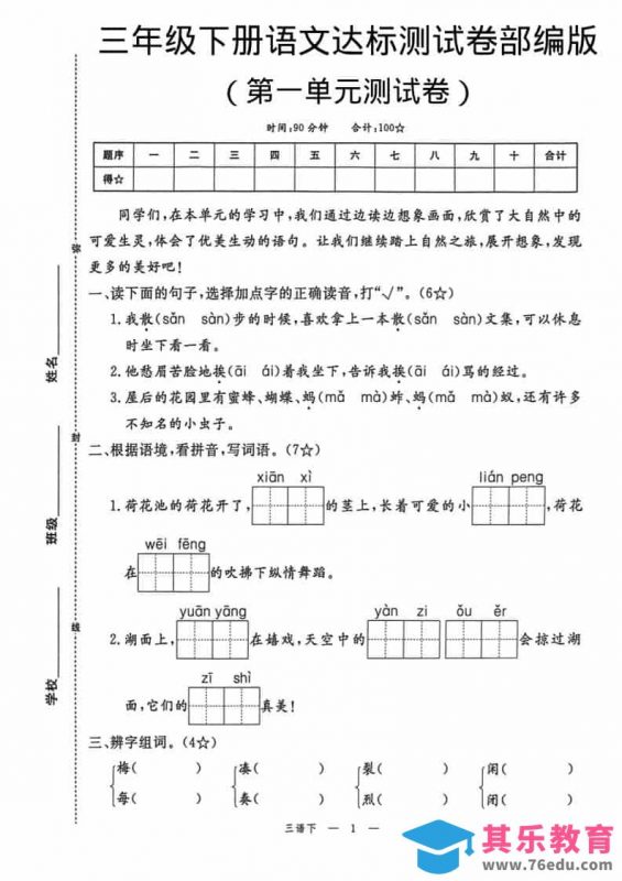 三年级下语文第一单元达标测试卷-985文库