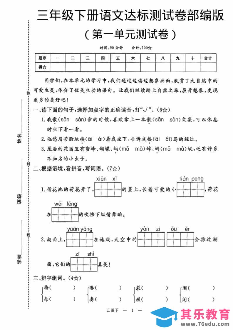 三年级下语文第一单元达标测试卷-985文库