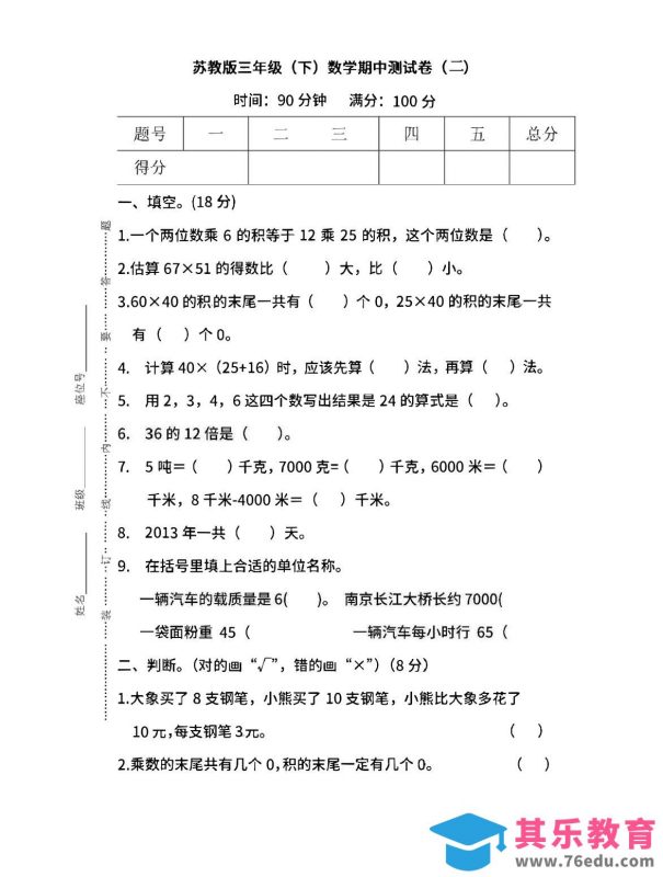 三下苏教版数学期中测试卷-3-985文库