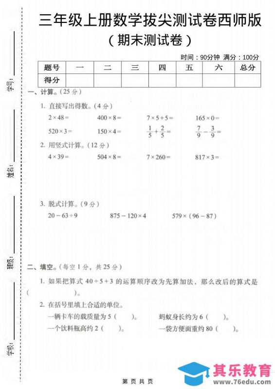 三年级上数学期末拔尖测试卷3《西师版》-985文库