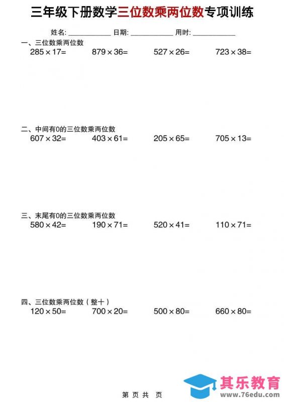 三年级下数学三位数乘两位数专项训练-985文库