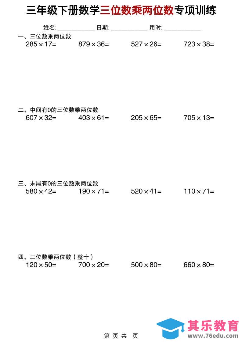三年级下数学三位数乘两位数专项训练-985文库