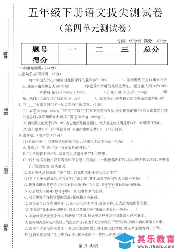 五年级下语文第四单元拔尖测试卷(1)-985文库