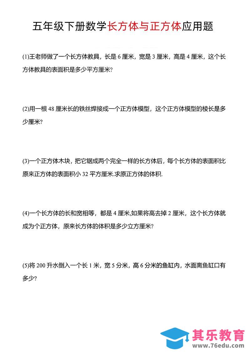 五年级下数学长方体与正方体应用题-985文库