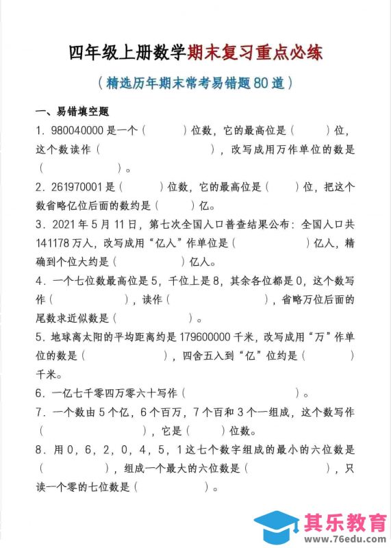 四年级上数学期末复习重点必练-985文库